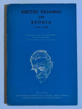 Κωστής Παλαμάς - 130 χρόνια (1859 - 1989)