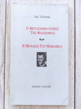 Ο μετασχηματισμος της φιλοσοφιας-η μοναξια του μακιαβελι