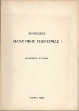 Σημειώσεις Διαφορικής Γεωμετρίας I