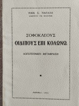 Σοφοκλέους Οιδίπους επί Κολωνώ