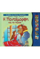 Η Πεντάμορφη και το τέρας: Διαβάζω και ακούω παραμύθια