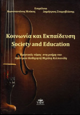 Κοινωνία και εκπαίδευση
