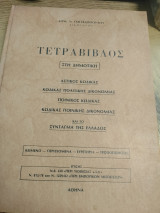 Τετραβιβλος στην δημοτικη