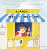 ΚΟΛΛΑΩ...ΤΑ ΚΤΙΡΙΑ ΤΗΣ ΠΟΛΗΣ