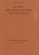 Ιστορία της Νεοελληνικής Λογοτεχνίας