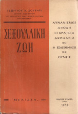 Σεξουαλική ζωή
