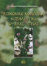 ΚΟΙΝΩΝΙΚΗ - ΚΟΙΝΟΤΙΚΗ ΝΟΣΗΛΕΥΤΙΚΗ ΨΥΧΙΚΗΣ ΥΓΕΙΑΣ