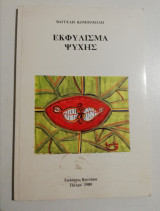 Εκφυλισμα Ψυχής
