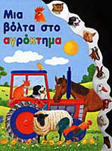 Μια βόλτα στο αγρόκτημα