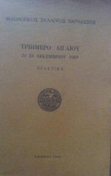 Τριήμερο Αιγαίου 21-23 Δεκεμβριου 1989