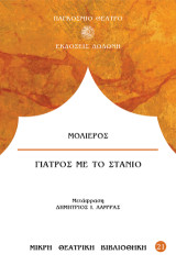 Γιατρός με το στανιό: Κωμωδία τρίπρακτη
