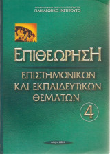 Επιθεώρηση Επιστημονικών και Εκπαιδευτικών Θεμάτων