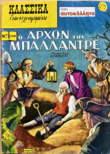 Ο άρχων του Μπαλαντρέ - κλασσικά εικονογραφημένα Ν1048
