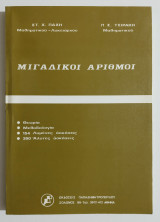 Μιγαδικοί αριθμοί (Ζ03).