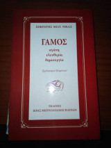 Γάμος: Αγάπη, Ελευθερία, Δημιουργία