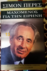 ΜΑΧΟΜΕΝΟΣ ΓΙΑ ΤΗΝ ΕΙΡΗΝΗ