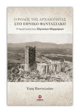 Ο ρόλος της αρχαιότητας στο εθνικό φαντασιακό: Η περίπτωση των Ελγινείων Μαρμάρων
