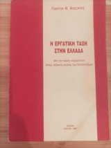Η εργατική τάξη στην Ελλάδα. Από την πρώτη συγκρότηση στους ταξικούς αγώνες του Μεσοπολέμου