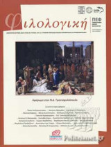 ΦΙΛΟΛΟΓΙΚΗ, ΤΕΥΧΟΣ 150-151, ΙΑΝΟΥΑΡΙΟΣ-ΙΟΥΝΙΟΣ 2020
