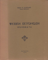 Ψυχική Εκτόνωση