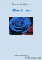 «BLUE RIVER»
