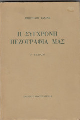 Η σύγχρονη πεζογραφία μας