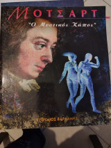Μότσαρτ ο μυστικός κήπος