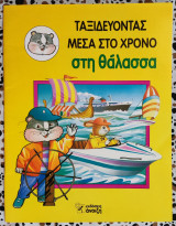 Ταξιδεύοντας μέσα στο χρόνο στη θάλασσα