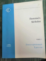 Ποσοτικές μέθοδοι Επιχειρησιακή έρευνα Τόμος Γ