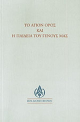 Το Άγιον Όρος και η παιδεία του Γένους μας