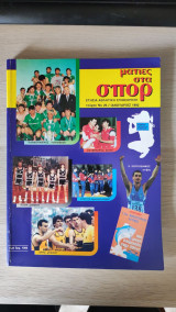 Ματιές στα σπορ - 1991