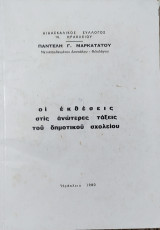 Οι εκθέσεις στις ανώτερες τάξεις του δημοτικού σχολείου