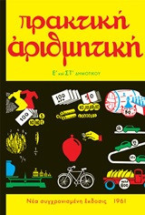 Πρακτική Αριθμητική