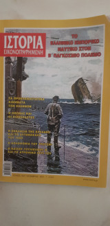 Ιστορία εικονογραφημένη τεύχος 641