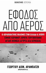 Έφοδος από αέρος: Ο αεραποβατικός πόλεμος στην Ελλάδα & Κύπρο: Ισθμός Κορίνθου-Κρήτη-Γοργοπόταμος-Αιγαίο-Κιόνελι-Αγύρτα-Α/Δ Λευκωσάις