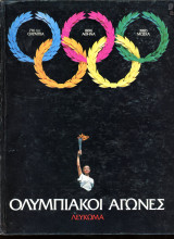 Ολυμπιακοί Αγώνες - Μόσχα 1980 (Λεύκωμα) - Olympic Games Σοβιετική Ένωση