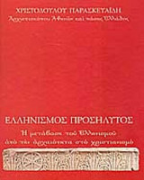 ΕΛΛΗΝΙΣΜΟΣ ΠΡΟΣΗΛΥΤΟΣ