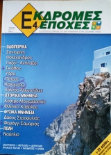 ΕΚΔΡΟΜΕΣ 4 ΕΠΟΧΕΣ ΤΕΥΧΟΣ 4 - ΚΑΛΟΚΑΙΡΙ 2007