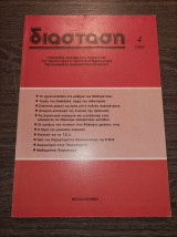 Διάσταση 1989 4