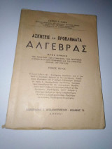 Ασκήσεις και προβλήματα Άλγεβρας Τόμος έκτος