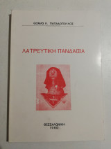 Λατρευτική Πανδαισία