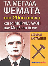Τα μεγάλα ψέματα του 20ού αιώνα: Και τα μοιραία λάθη των Μαρξ και Λένιν