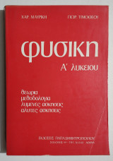 Φυσική Α' Λυκείου - Θεωρία - Μεθοδολογία - Ασκήσεις - (Υ025).