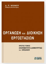 Οργάνωση και Διοίκηση Εργοστασίων