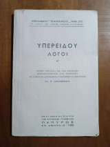 Υπερείδου λόγοι Α' Τόμος. 1958 ('Ακοπο)
