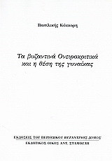 Τα βυζαντινά ονειροκριτικά και η θέση της γυναίκας: Ανάτυπο του περιοδικού "Βυζαντινός Δόμος"