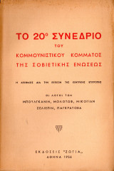 Το 20ο συνέδριο του Κομμουνιστικού Κόμματος της Σοβιετικής Ενώσεως
