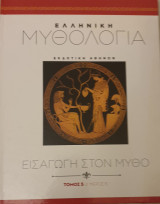 Ελληνικη μυθολογια-εισαγωγη στο μυθο- τομος5 μερος β