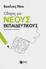 Οδηγός για νέους εκπαιδευτικούς