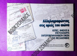 Αλληλογραφώντας στις αρχές του αιώνα.